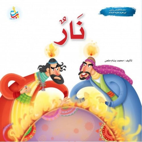 نار - نبي الله إبراهيم عليه السلام