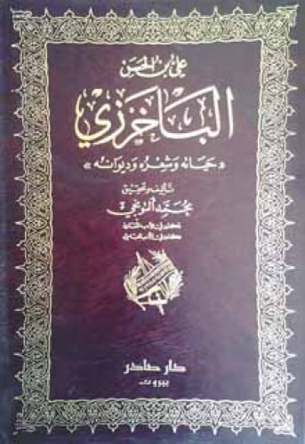 علي بن الحسن الباخرزي : حياته وشعره وديوانه