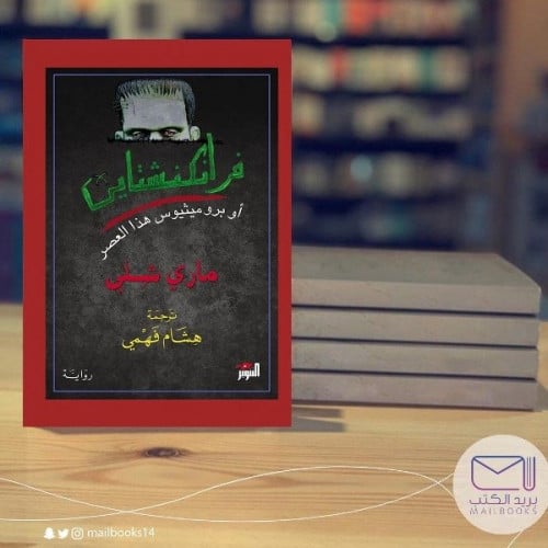 فرانكشتاين-ماري شيلي