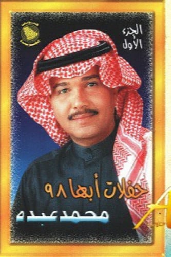 محمد عبده - حفلات أبها 1998