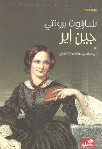 رواية .. جين إير