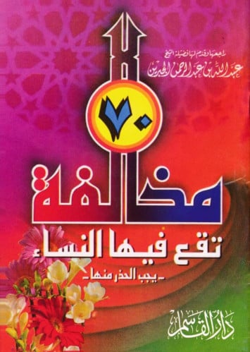 70 مخالفة تقع فيها النساء