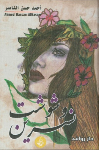 وشوشت نسرين - أحمد الناصر