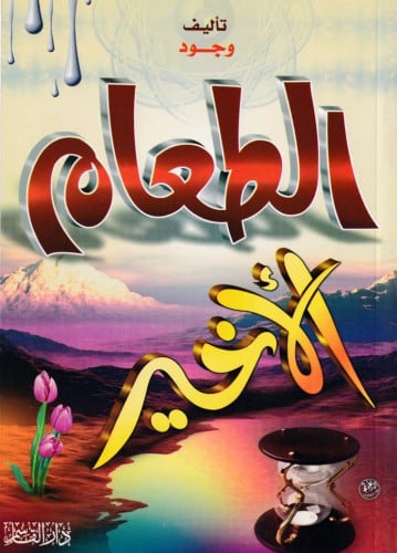 الطعام الأخير