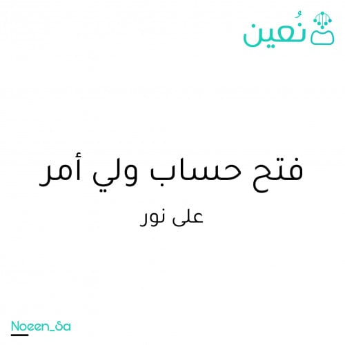 فتح حساب ولي امر على نور