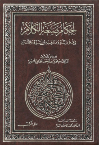 إحكام صنعة الكلام في فنون النثر ومذاهبه في المشرق والأندلس