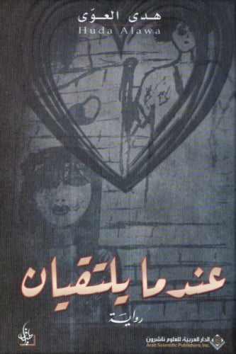 عندما يلتقيان - هدى العوى