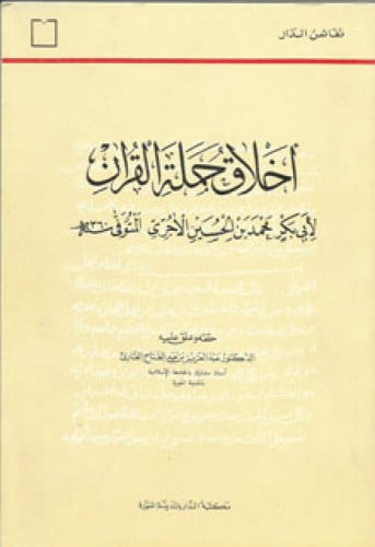 أخلاق حملة القرآن