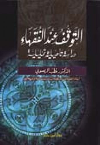 التوقف عند الفقهاء دراسة تأصيلية تحليلية ( غلاف )