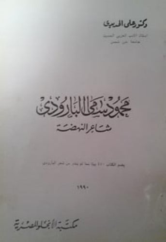 محمود سامي البارودي : شاعر النهضة