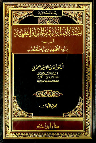 اختيارات ابن رشد الحفيد الفقهية مجلدين