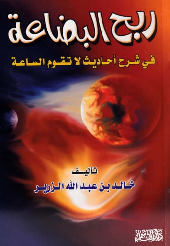 ربح البضاعة في شرح أحاديث لا تقوم الساعة