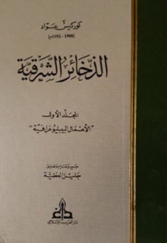 الذخائر الشرقية