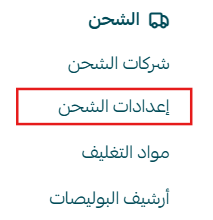 تخصيص إعدادات شركات الشحن