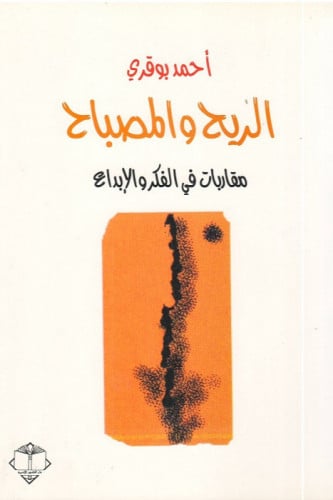 الريح والمصباح - أحمد بوقري