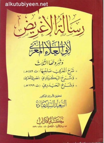 رسالة الإغريض لأبي العلاء المعري وشروحها الثلاث