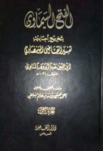 الفتح السماوي بتخريج أحاديث تفسير القاضي البيضاوي