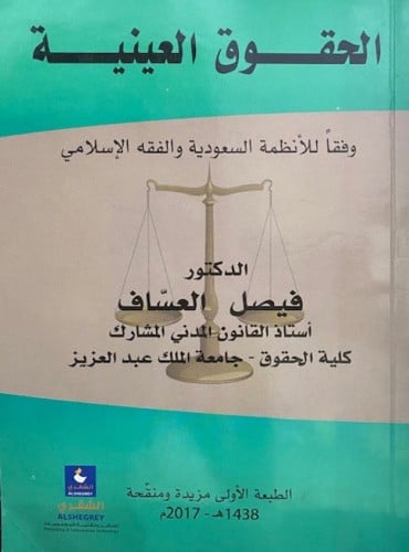 الحقوق العينية