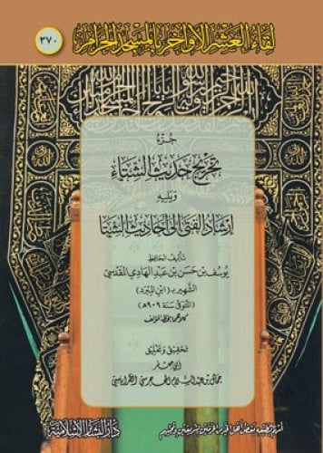 جزء تخريج حديث الشتاء