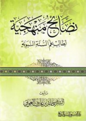 نصائح منهجية لطالب علم السنة النبوية