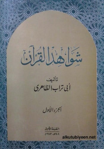 شواهد القرآن