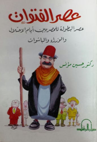 عصر الفتوات : عصر البطولة للمصريين أيام الاحتلال والوزراء والباشوات