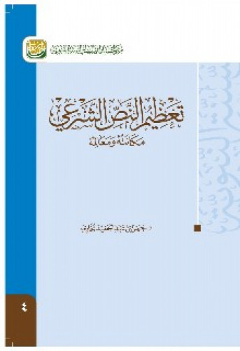 تعظيم النص الشرعي : مكانته ومعالمه