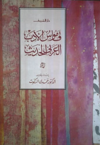 قاموس الأدب العربي الحديث