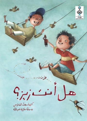 هل أنت زيز ؟ - مهند العاقوص