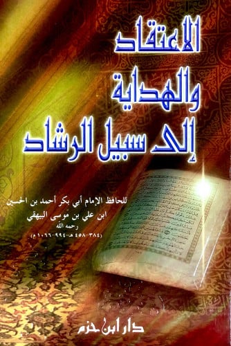 الاعتقاد والهداية إلى سبيل الرشاد ( لونان  / كرتونية  )