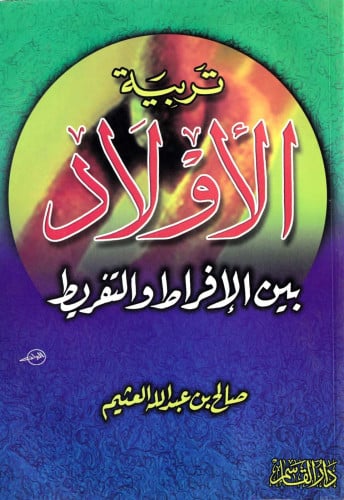 تربية الأولاد بين  الإفراط والتفريط