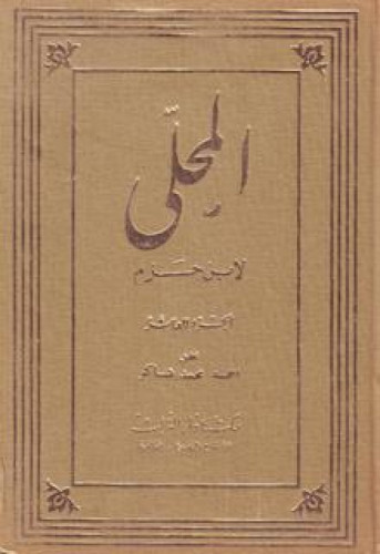 المحلى لابن حزم - دار التراث