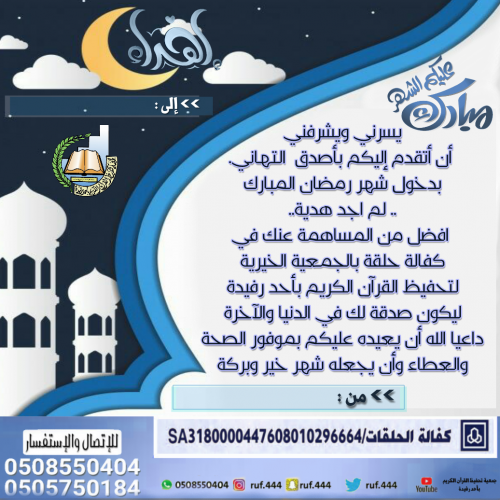 بطاقة اهداء سهم كفالة حلقة بمناسبة شهر رمضان