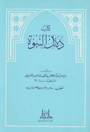 دلائل النبوة للفريابي
