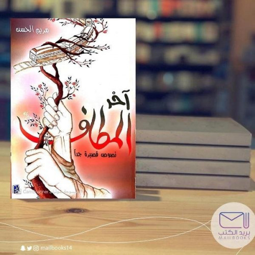 آخر المطاف - مريم الحسن