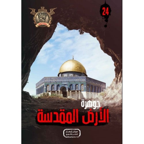 جوهرة الارض المقدسة - 24