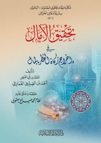 تحقيق الامالي في اخراج زكاة الفطر بالمال