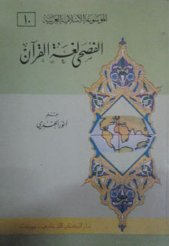 الفصحى لغة القرآن