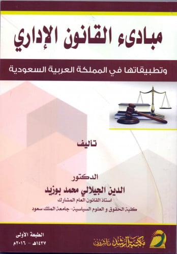 مبادئ القانون الإداري وتطبيقاتها في المملكة العربي...