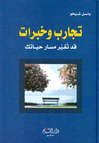 تجارب وخبرات قد تغير مسار حياتك