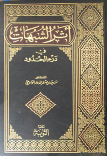 أثر الشبهات في درء الحدود