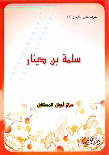 سلمة بن دينار (تعرف على التابعين) ثم لون