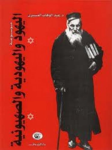 موسوعة اليهود واليهودية والصهيونية : الموسوعة الموجزة