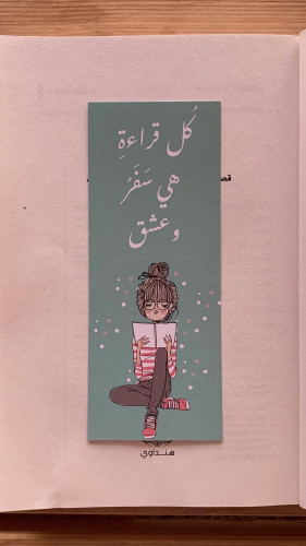 كل قراءةِ هي سفرَ وعشق