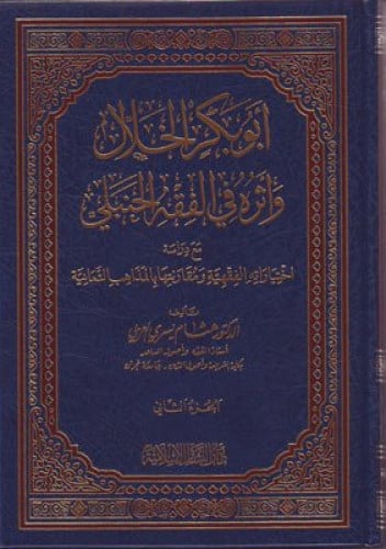 ابو بكر الخلال واثره في الفقه الحنبلي 2/1