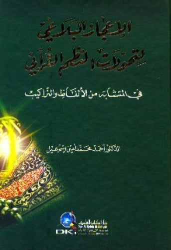 الإعجاز البلاغي لتحولات النظم القرآني في المتشابه من الألفاظ والتراكيب