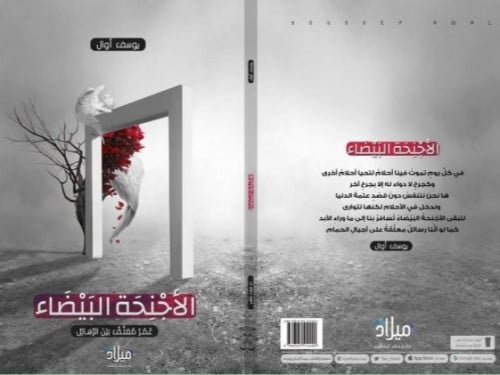 الأجنحة البيضاء - يوسف اوال