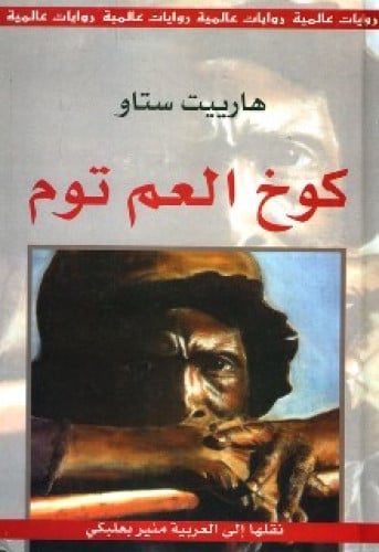 رواية .. كوخ العم توم