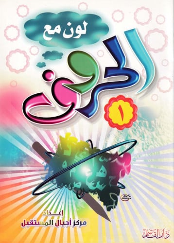 الحــــروف رقم (1) (سلسلة لون مع )