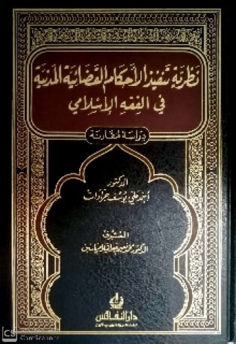 نظرية تنفيذ الأحكام القضائية المدنية في الفقه الإسلامي : دراسة مقارنة
